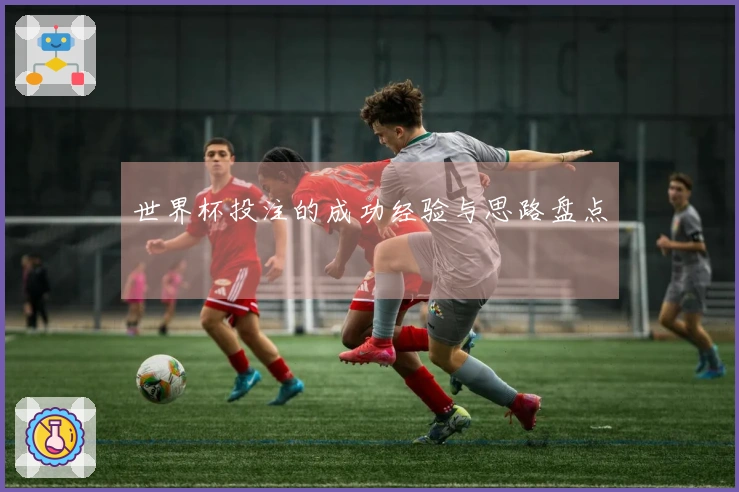 世界杯投注的成功经验与思路盘点