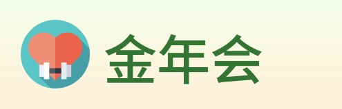 金年会 Logo
